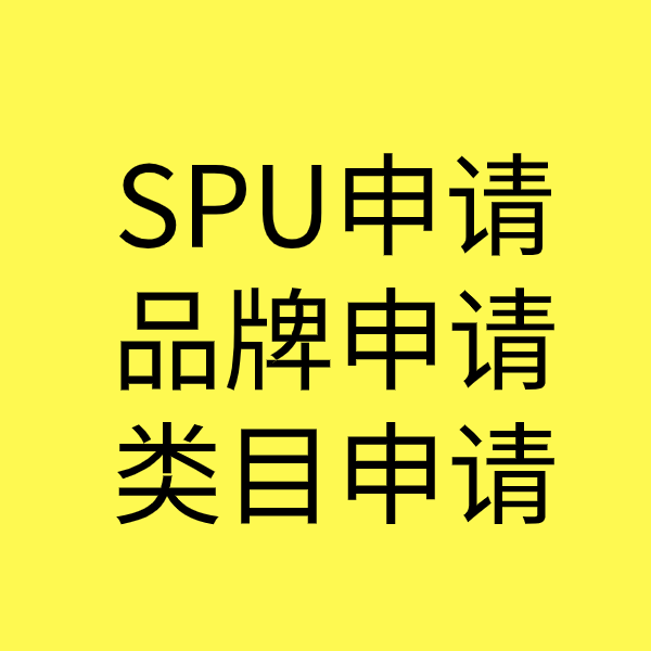 志仲镇SPU品牌申请